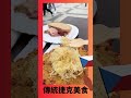 傳統捷克美食