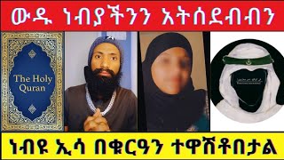 🛑 እፎያችን በአዲስ መልክ እንደ ንስር ታድሶ መጥቷል 💪 ሙስሊሞች መልስ ጠፍቶባቸዋል 🤔