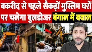 बकरीद से पहले सैकड़ों मुस्लिम घरों पर चलेगा बुलडोजर, बंगाल में बवाल | Bulldozer Action Kolkata