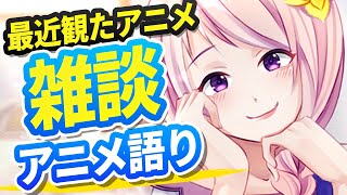 【雑談】幕張ことはのアニメ三昧/いっしょにお話しましょう/みんなの大好きなアニメを教えてください【新人Vtuber】