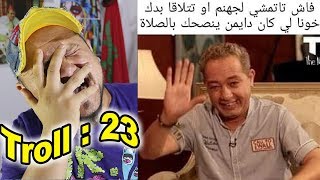 طرول #23 : ملي الوالدة كتشوفك كتاكول شيحاجة طيبتها مراتك 😡