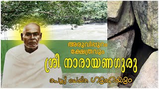 അരുവിപ്പുറം ക്ഷേത്രവും കൊടിതൂക്കി മലയും/ Aruvippuram temple and Kodithookki Mala Cave Malayalam