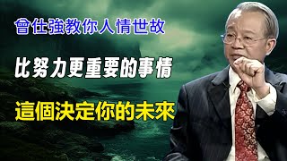 為什麼聰明人都不隨便開口？做人比你的工作能力更重要！一頓飯決定你的未來，吃錯一口可能讓你的前途受阻！#曾仕強#易經國學智慧#人情世故