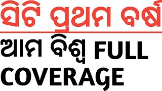 ସିଟି ପ୍ରଥମ ବର୍ଷ..ଆମ ବିଶ୍ୱ FULL COVERAGE