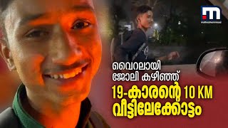 ജോലി കഴിഞ്ഞ് എല്ലാ ദിവസവും രാത്രി 10 കിലോമീറ്റർ വീട്ടിലേക്കോടി 19-കാരൻ | Mathrubhumi News