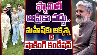 ఫ్యామిలీ ఆఫ్రికా వద్దు.. మహేష్ కు జక్కన్న షాకింగ్ కండీషన్ || Mahesh Babu and SS Raja Mouli || Dial