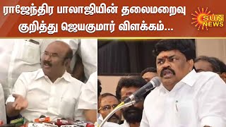 ராஜேந்திர பாலாஜியின் தலைமறைவு குறித்து ஜெயகுமார் விளக்கம் | ADMK | Jayakumar | Rajendra Balaji