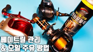 [낚시,뭐든지답한다 #18] (3)베이트릴 편 - 베이트릴 관리와 오일 주유 방법 / 민물 낚시 릴에도 긱스릴오일 쓸 수 있대!