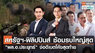 สหรัฐฯ-ฟิลิปปินส์ ซ้อมรบใหญ่สุด-\