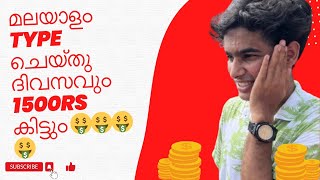 1 Page 150Rs| മലയാളം Type ചെയ്തു ദിവസവും 1500Rs കിട്ടും| Direct ബാങ്കിൽ Cash കിട്ടും | 10 Page 1500