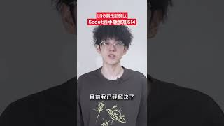 9月27日，LNG俱樂部官方宣布，中單選手Scout能夠參加2024英雄聯盟全球總決賽。同時俱樂部也感謝了JDG京東電子競技俱樂部以及Yagao選手近期內，為俱樂部提供的幫助。#s14全球總決