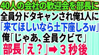 【スカッとする話】会社の歓迎会で40人分予約すると来たのは俺だけ。呆然としていると部長から電話が「全額お前の自腹な！来てほしいなら土下座しろw」俺「じゃ全員クビで」実は