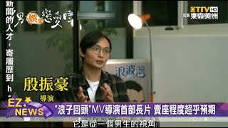 啥什麼款？《當男人戀愛時》全臺票房破3.3億 浪子回頭MV導演首部劇情長片 賣座超乎預期