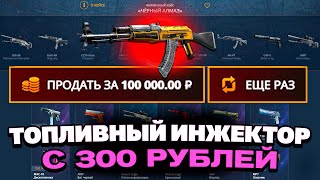 ВЫВЕЛ ТАКОЙ АК47 С 300Р НА CASEBATTLE?! НАШЁЛ БАГ?!