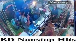 মাএ ২৫ সেকেন্ড    ১০০ভরি সোনা ডাকাতি দেখুন