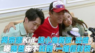 【吳宗憲】Kid「送小鬼新歌」出爐! 曝鬼爸床下找到「一堆信封袋」