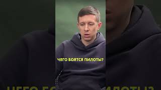 Пассажиром даже ПИЛОТУ летать страшно / Чего боится пилот, летая пассажиром / Максим Пырков #shorts