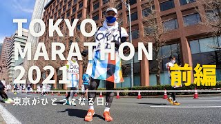 TOKYO MARATHON 2021「東京がひとつにになる日。」前編