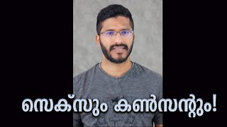 എനിക്ക് അവരോട് സെക്സ് ചെയ്യണമെന്ന് തോന്നിയാൽ ഞാനങ്ങു ചോദിക്കുമെന്ന പറച്ചിലിലെ പ്രശ്നം?Shortvideo