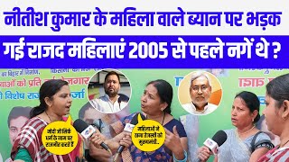 #Nitish Kumar के महिला वाले ब्यान पर भड़क गई राजद महिलाए 2005 हमलोग कपड़ा नहीं पहनते थे नगें रहते थे