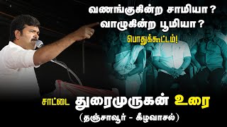 🔴சாட்டை துரைமுருகன் உரை | 27-08-2024 கீழவாசல் | வணங்குகின்ற சாமியா? வாழுகின்ற பூமியா? பொதுக்கூட்டம்