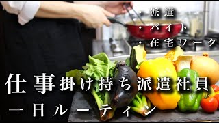 【vlog】派遣社員の仕事掛け持ちルーティン -都内一人暮らし-