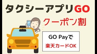 タクシーアプリGOの使い方/クーポン使い方/迎車料金/流しの場合/お友達コード