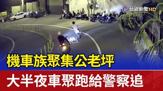 機車族聚集公老坪 大半夜車聚跑給警察追