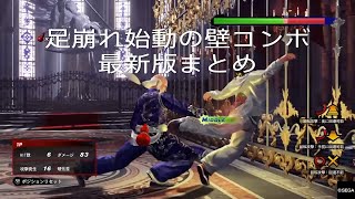 【VFes】足崩れ始動壁コンボ 最新版キャラ別まとめ / VF5US バーチャファイターeスポーツ