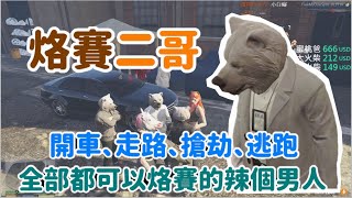 【阿土Atu】GTA5-RP實況精華-阿土白熊二哥烙賽特輯