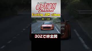 30Zで峠全開アタック 【 VIDEO OPTION 傑作選 #036】Exciting JDM videos #Shorts