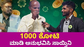 MONEY IS HAPPINESS | 1000 ಕೋಟಿ ಮಾಡಿ ಅನುಭವಿಸಿ ಸಾಯ್ತಿನಿ