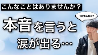 【これで納得】HSPが本音を言うと涙が出てくる3つ理由