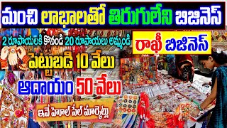 How To Start Rakhi Business|రాఖీ వ్యాపారం|Rakhi Busines Telugu |Rakhi Busines Ideas| Rakhi  Markets|