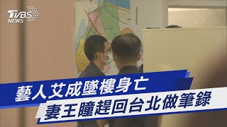 藝人艾成墜樓身亡 妻王瞳趕回台北做筆錄｜TVBS新聞