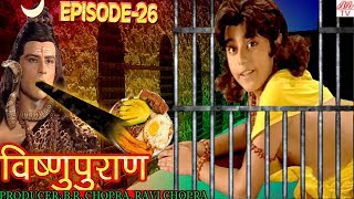 Vishnu Puran # विष्णुपुराण # Episode-26 # BR Chopra Superhit Devotional Hindi TV Serial