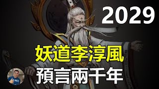 【驚】李淳風預言2029, 為何又被稱為妖道? 推背圖另有其根源？網友直呼: 這個發現太不可思議了！【飄哥講故事】(字幕)