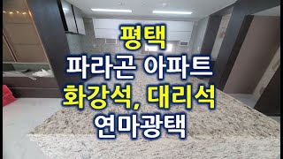 화강석 천연대리석 연마 광택 [태영홈케어]