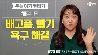 우는 아기 달래기! 해결 1탄 : 배고픔 빨기 배설 욕구 해결