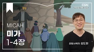 [2023년 하루 20분 공동체성경읽기] 9/25 미가 1-4장