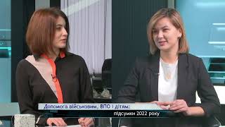 На часі: Допомога військовим, ВПО і дітям - підсумки 2022 року