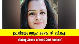 ശ്രുതിയുടെ ദുരൂഹ മരണം സി.ബി.ഐ അന്വേഷണം വേണമെന്ന് മാതാവ്