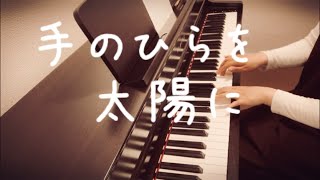 【ピアノ】手のひらを太陽に【伴奏】【歌詞】