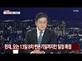 뉴스night 여야 헌재 탄핵심판 공정성 공방 ytn