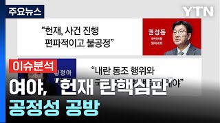 [뉴스NIGHT] 여야, '헌재 탄핵심판' 공정성 공방 / YTN