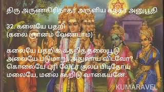 திரு அருணகிரிநாதர் அருளிய கந்தர் அனுபூதி  32. கலையே பதறி              (கலை ஞானம் வேண்டாம்)