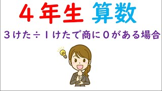 小４算数【１けたでわるわり算⑨】３けた÷１けたで商に０がある場合