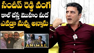 సందీప్ కి కాల్ చేస్తే ముఖం మీదే...| Actor Babloo Prithveeraj About Sandeep Reddy Vanga | Animal