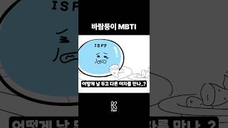 MBTI 유형별 바람 (Feat. INFJ, ISFP)