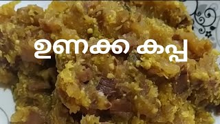 ഉണക്ക കപ്പ വേവിച്ചത് /വട്ടു കപ്പ / unakka kappa vevichathu 💜Dried Tapioca Puzhukk 👌🏼#keralaspecial